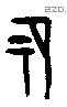 祏-J00423