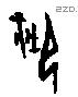 禦-J00508
