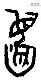 薶 Oracle characters