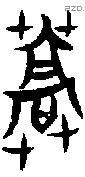 蒿-J01264