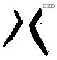 八 Oracle characters
