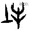 牡 Oracle characters