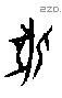 牝 Oracle characters