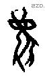 牝 Oracle characters