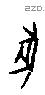 牝 Oracle characters