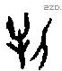 牝 Oracle characters