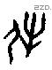 牝 Oracle characters