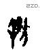 牝 Oracle characters