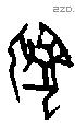 牝 Oracle characters