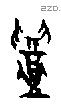 召 Oracle characters
