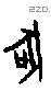 吠 Oracle characters