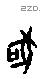吠 Oracle characters