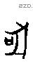 吠 Oracle characters