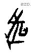 吠 Oracle characters