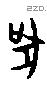 吠 Oracle characters