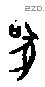 吠 Oracle characters