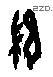 歸 Oracle characters