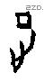 正 Oracle characters
