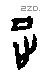 正 Oracle characters