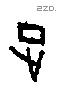 正 Oracle characters
