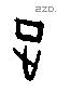 正 Oracle characters