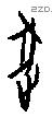 逐 Oracle characters