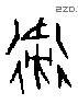 衛 Oracle characters