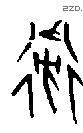 衛 Oracle characters