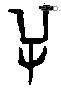 屰 Oracle characters