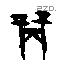 商 Oracle characters
