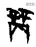 商 Oracle characters