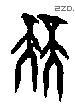 競 Oracle characters