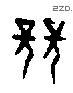 競 Oracle characters