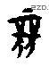 競 Oracle characters
