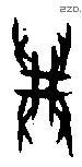 兴 Oracle characters