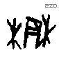 农 Oracle characters
