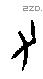 又 Oracle characters