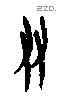 友 Oracle characters
