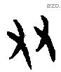 友 Oracle characters
