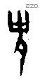 史 Oracle characters