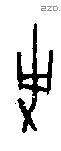 史 Oracle characters
