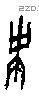 史 Oracle characters