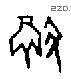 彻 Oracle characters