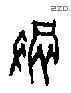 彻 Oracle characters
