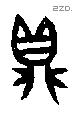 貞 Oracle characters