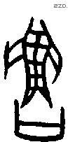 鲁 Oracle characters