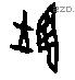 翊 Oracle characters