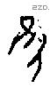 隹 Oracle characters