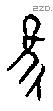 隹 Oracle characters