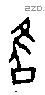 雝 Oracle characters